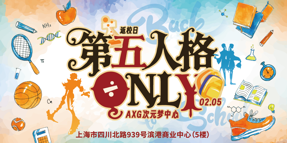 上海 · AXG次元梦中心 · 第五人格ONLY · 返校日