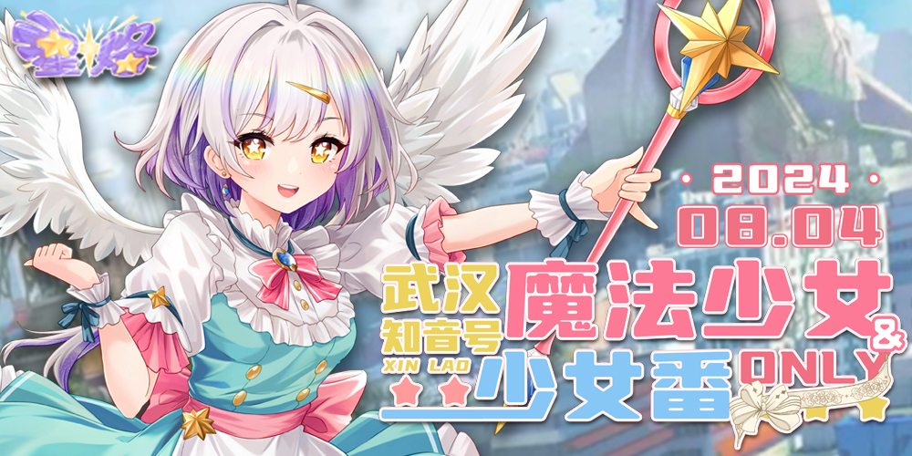 武汉魔法少女＆少女番only