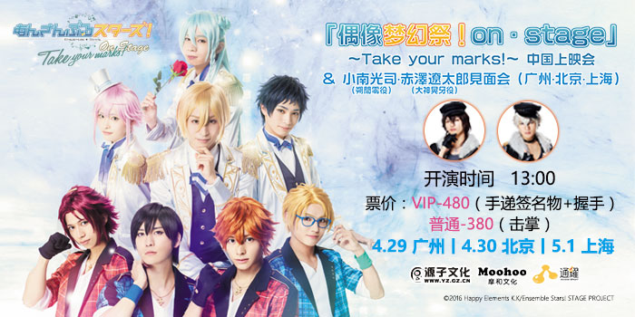 『偶像梦幻祭！on·stage』～Take your marks!～ 中国上映会
&amp;小南光司·赤泽遼