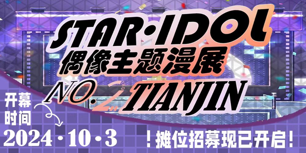 天津第二届STAR IDOL小偶像only