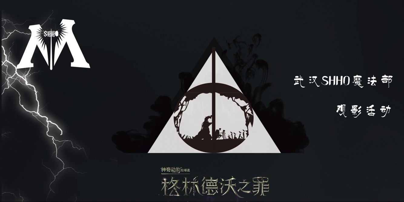 武汉魔法部神奇动物在哪里观影茶话会