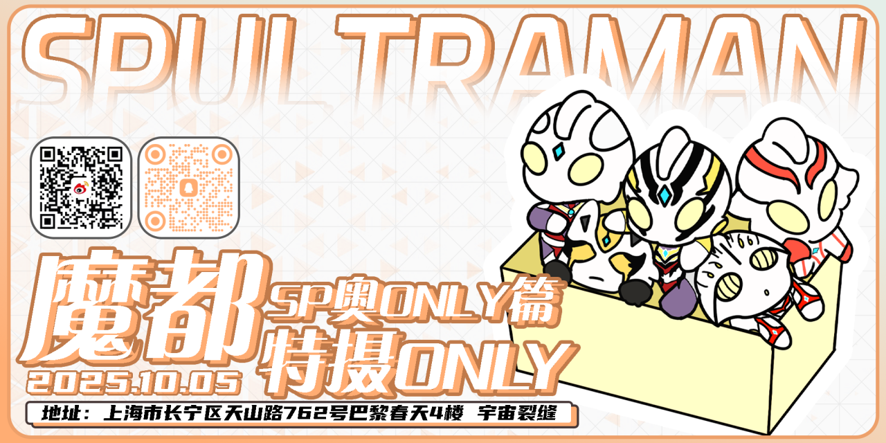 魔都特摄ONLYSP奥only篇