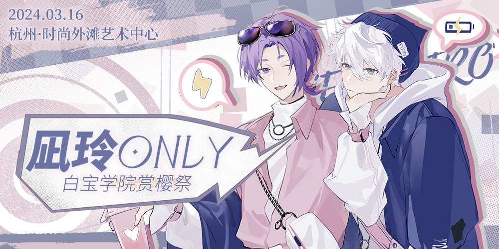 凪玲only-白宝赏樱祭