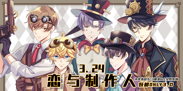 妖都恋与制作人ONLY3.0