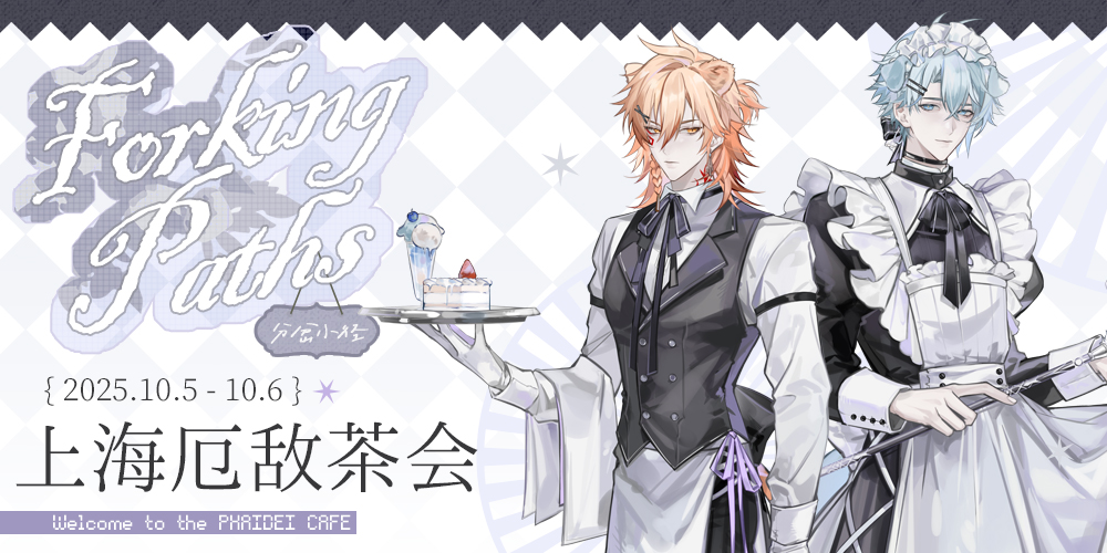上海厄敌茶会-分岔小径