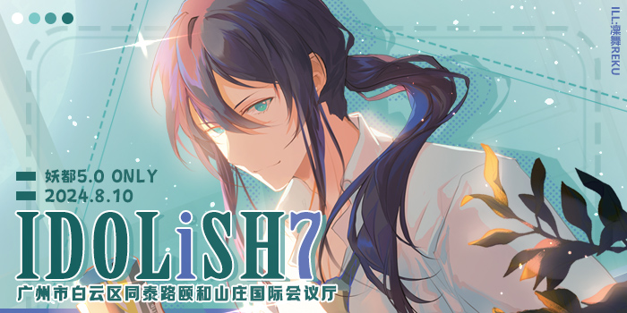 妖都IDOLiSH7only5.0