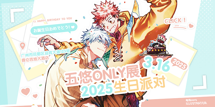 五悠Only展2025·生日派对