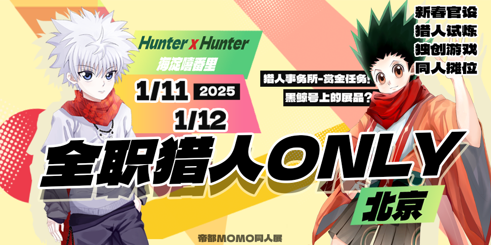 北京全职猎人ONLY展1.0