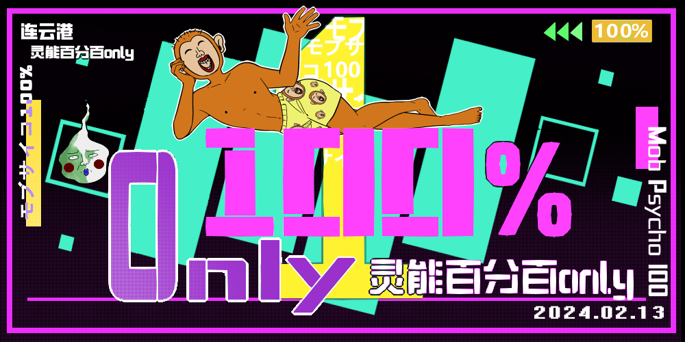 连云港·灵能百分百only展