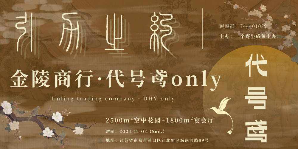 引力之约 代号鸢·金陵商行 南京代号鸢only