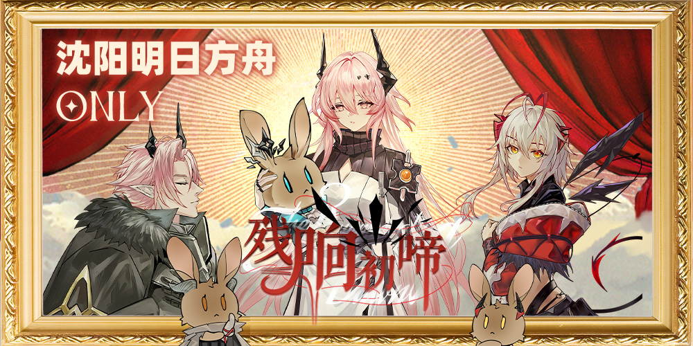 沈阳明日方舟only4.0：残响初啼