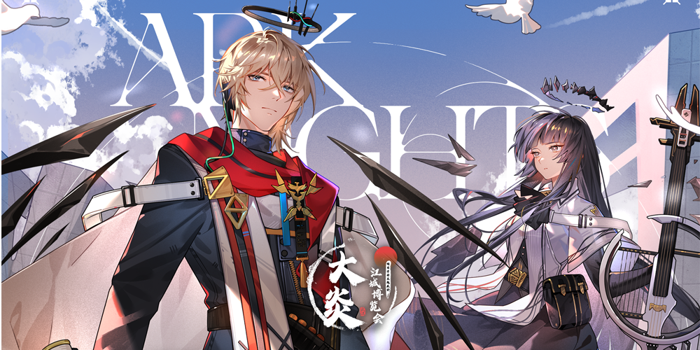 武汉·明日方舟ONLY—大炎江城博览会【炎博会·圣徒行记】