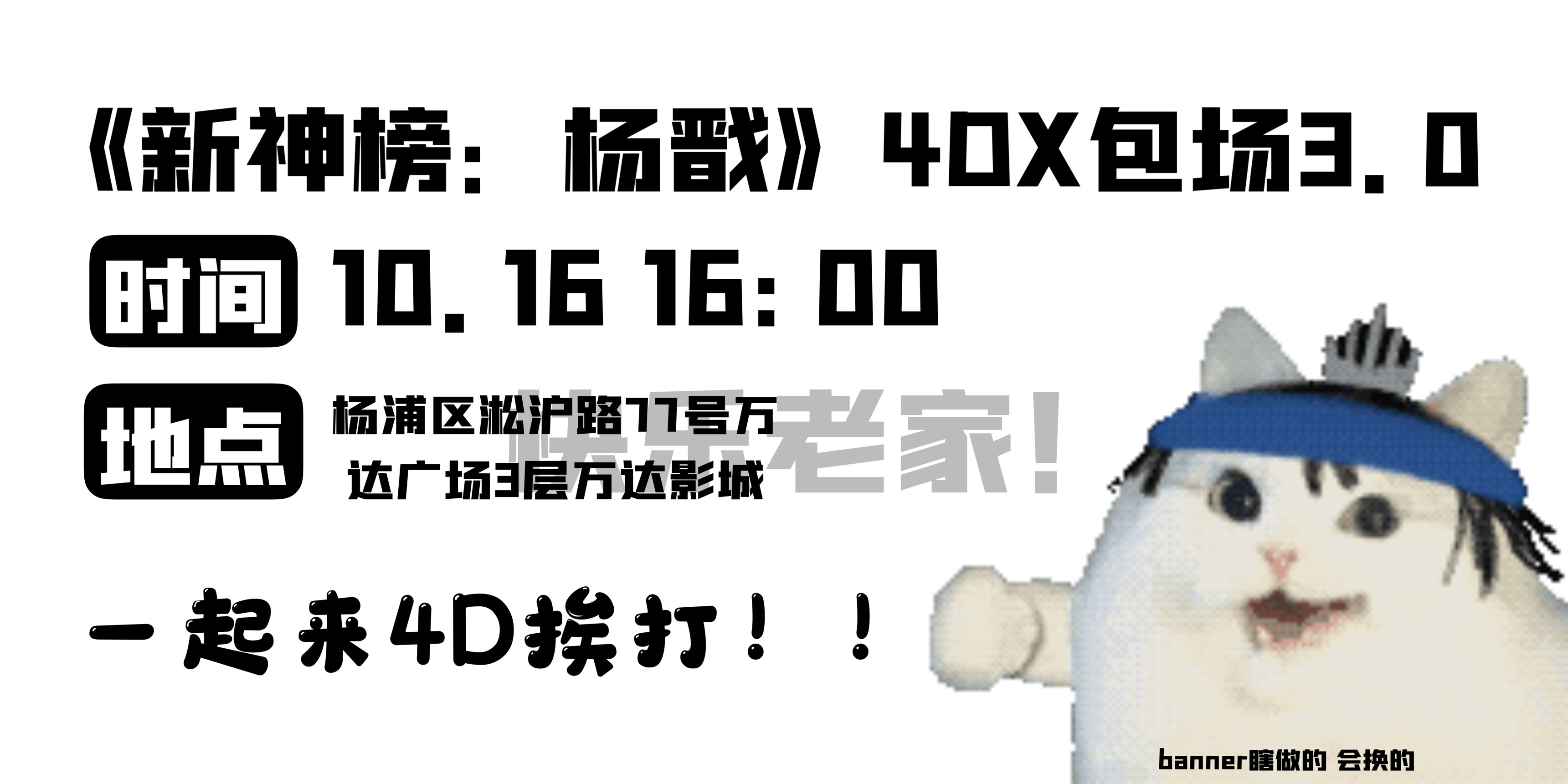 魔都《新神榜·杨戬》包场3.0 4DX特别场