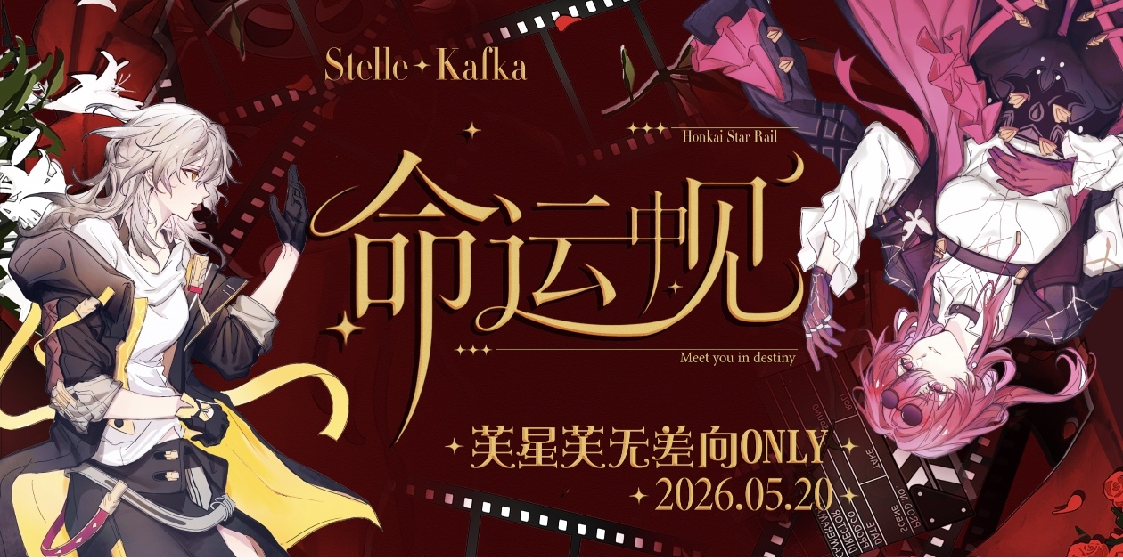 【崩坏：星穹铁道】芙星芙无差Only：命运中见