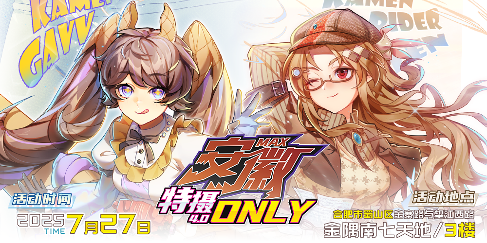 安徽MAX特摄only4.0 Promise！！