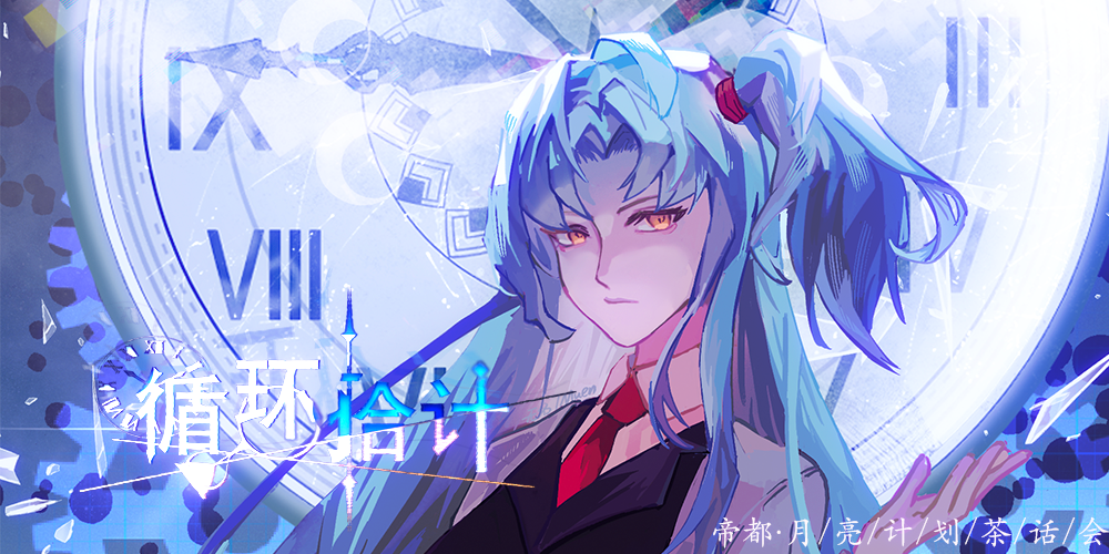 帝都月计cafe·循环拾计