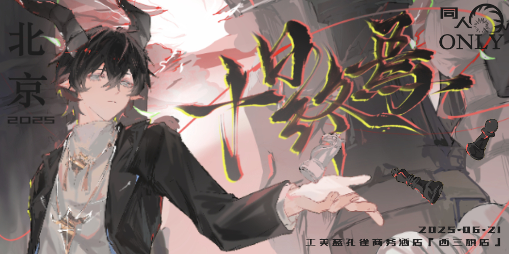 北京十日终焉同人only