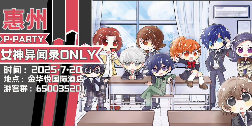 P·PARTY 惠州女神异闻录ONLY
