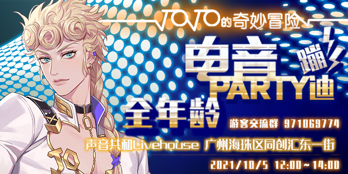 广州 jojo的奇妙冒险全年龄电音party