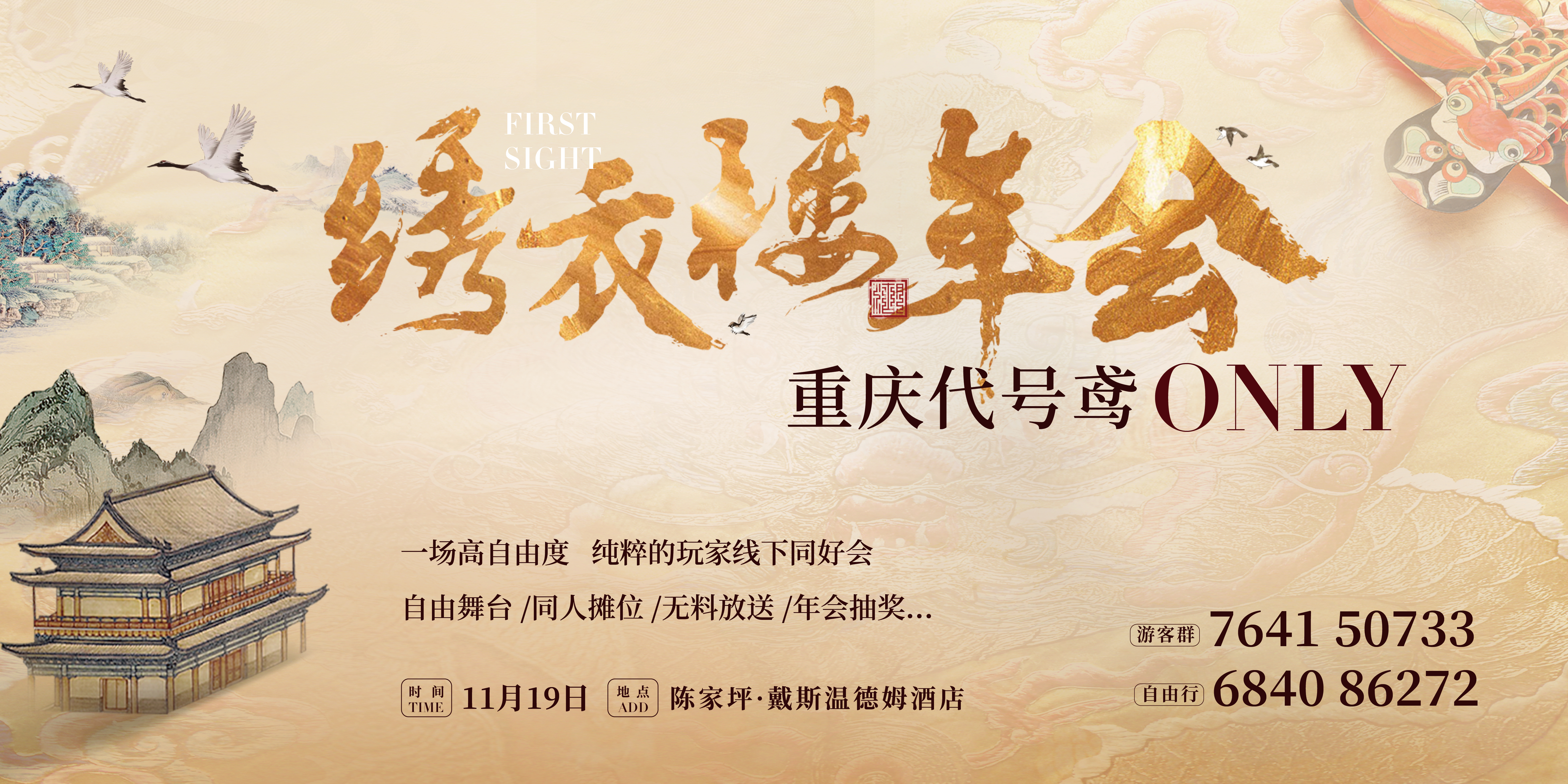 代号鸢ONLY·重庆 绣衣楼年会