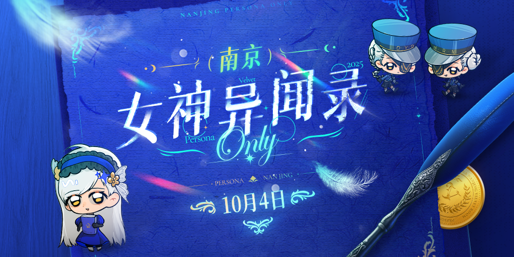 天鹅绒派对·南京女神异闻录only