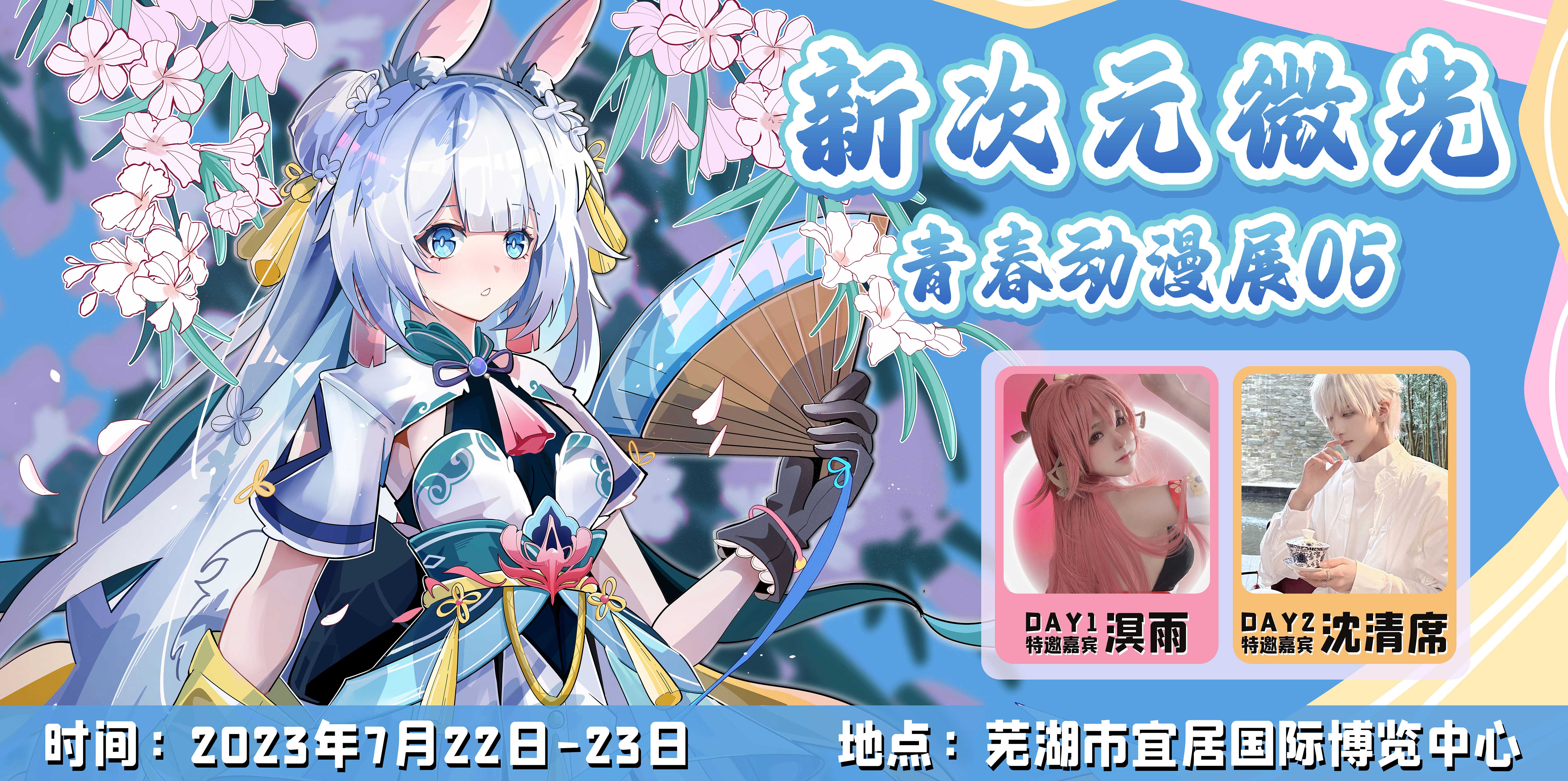 新次元微光05青春动漫展