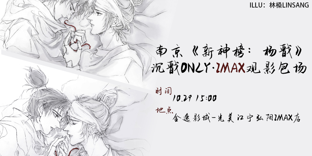 南京《新神榜：杨戬》沉戬only·IMAX包场观影