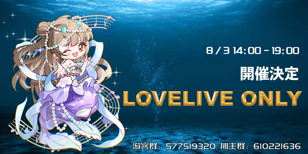 上海 LoveLive ONLY