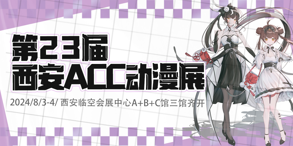 第23届西安ACC动漫展