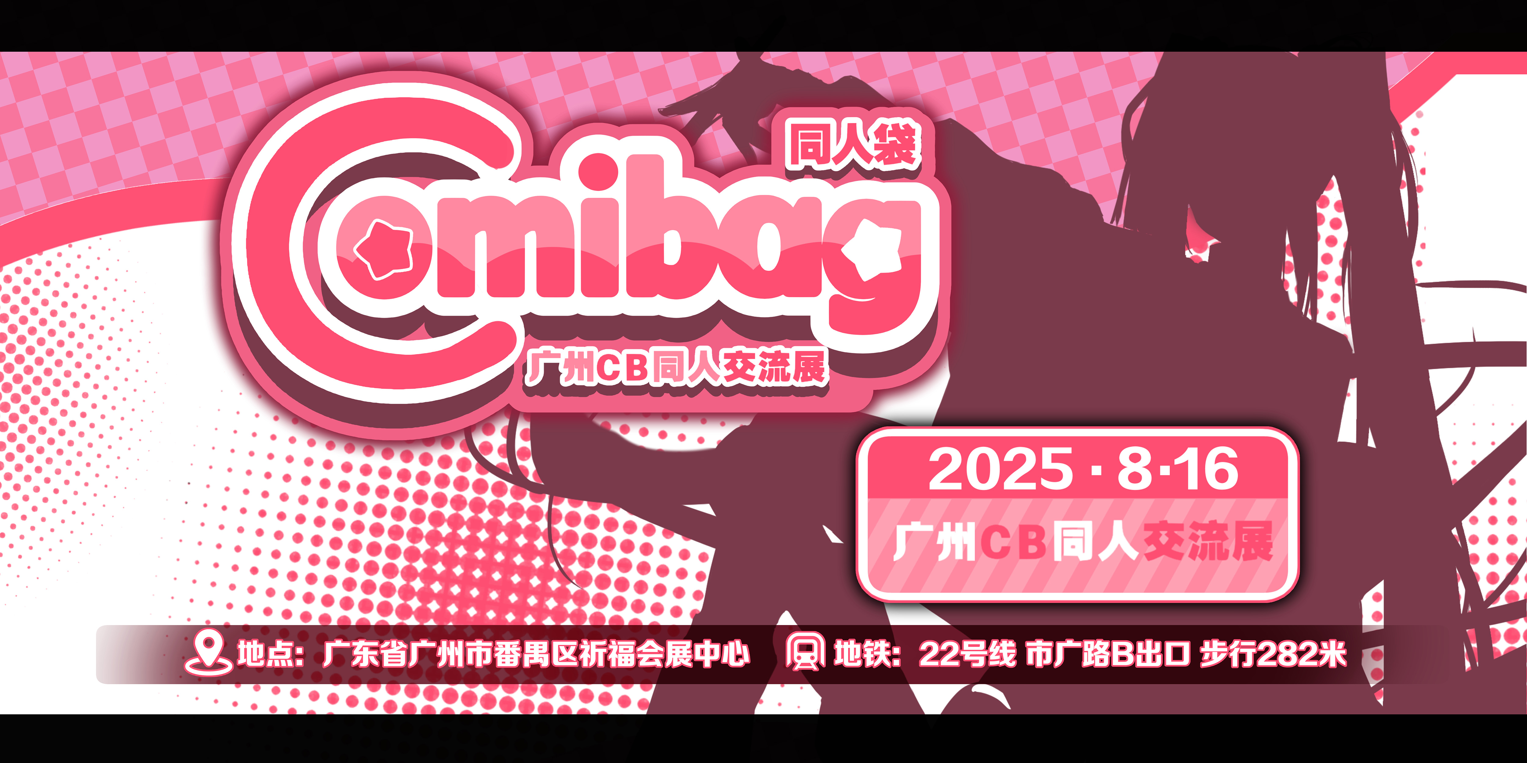 广州comibag同人交流展