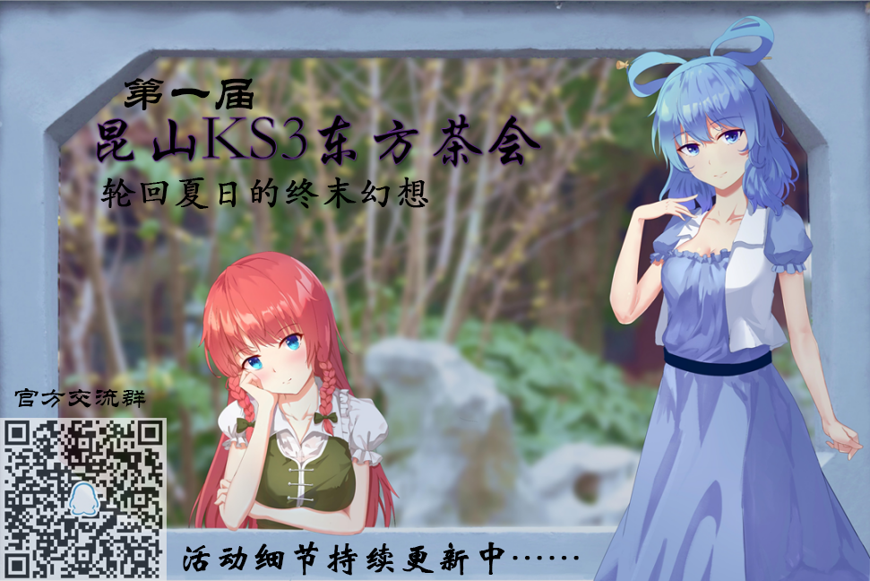 昆山KS3东方茶会