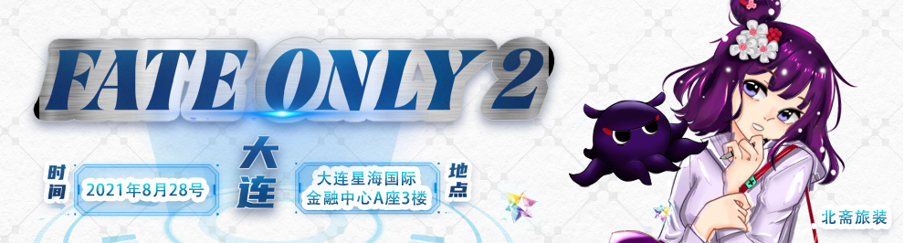 大连Fate only 2