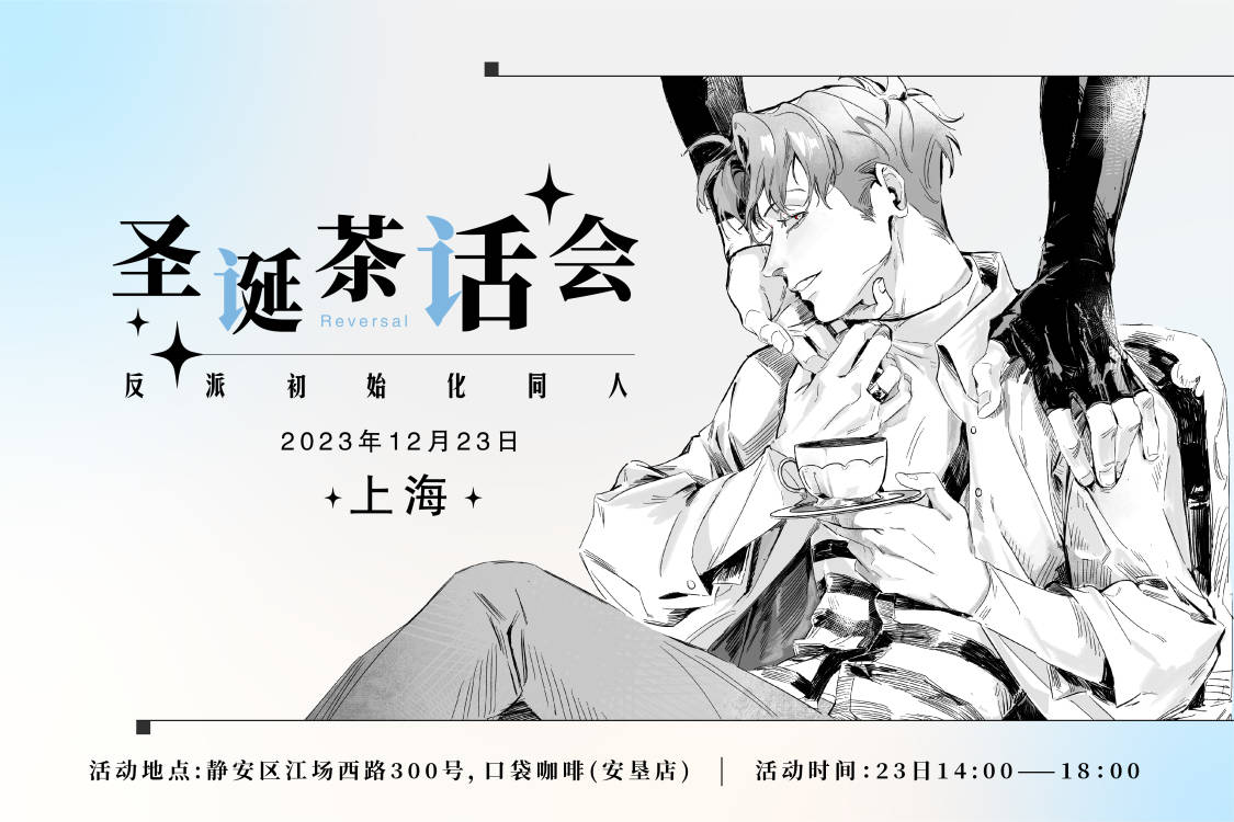 上海圣诞暮辰only茶话会