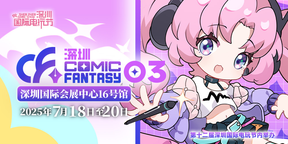 深圳 ComicFantasy 03