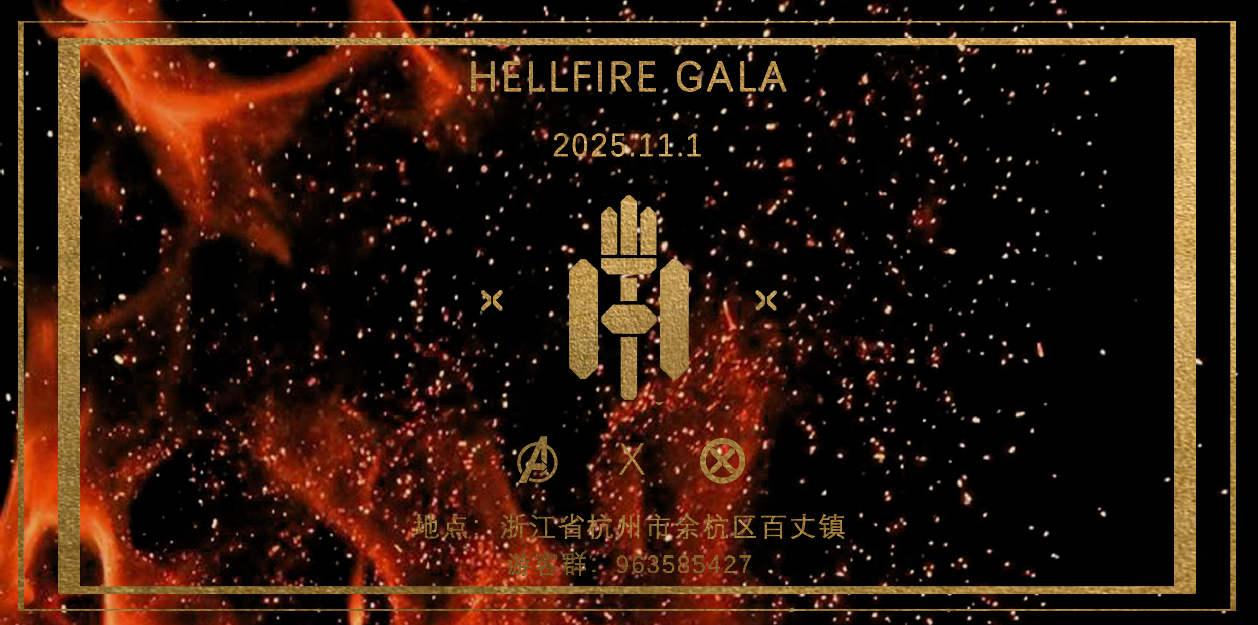杭州Hellfire gala