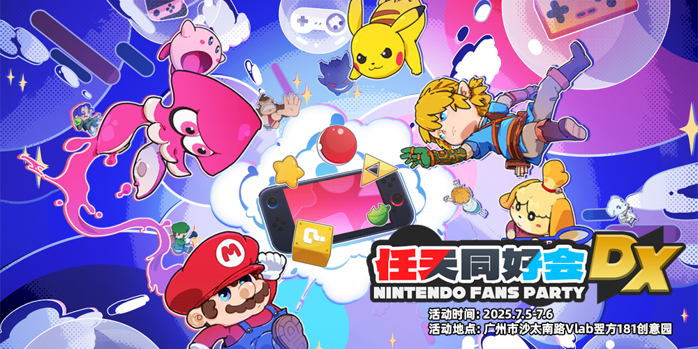 任天同好会DX-广州任天堂only主题聚会