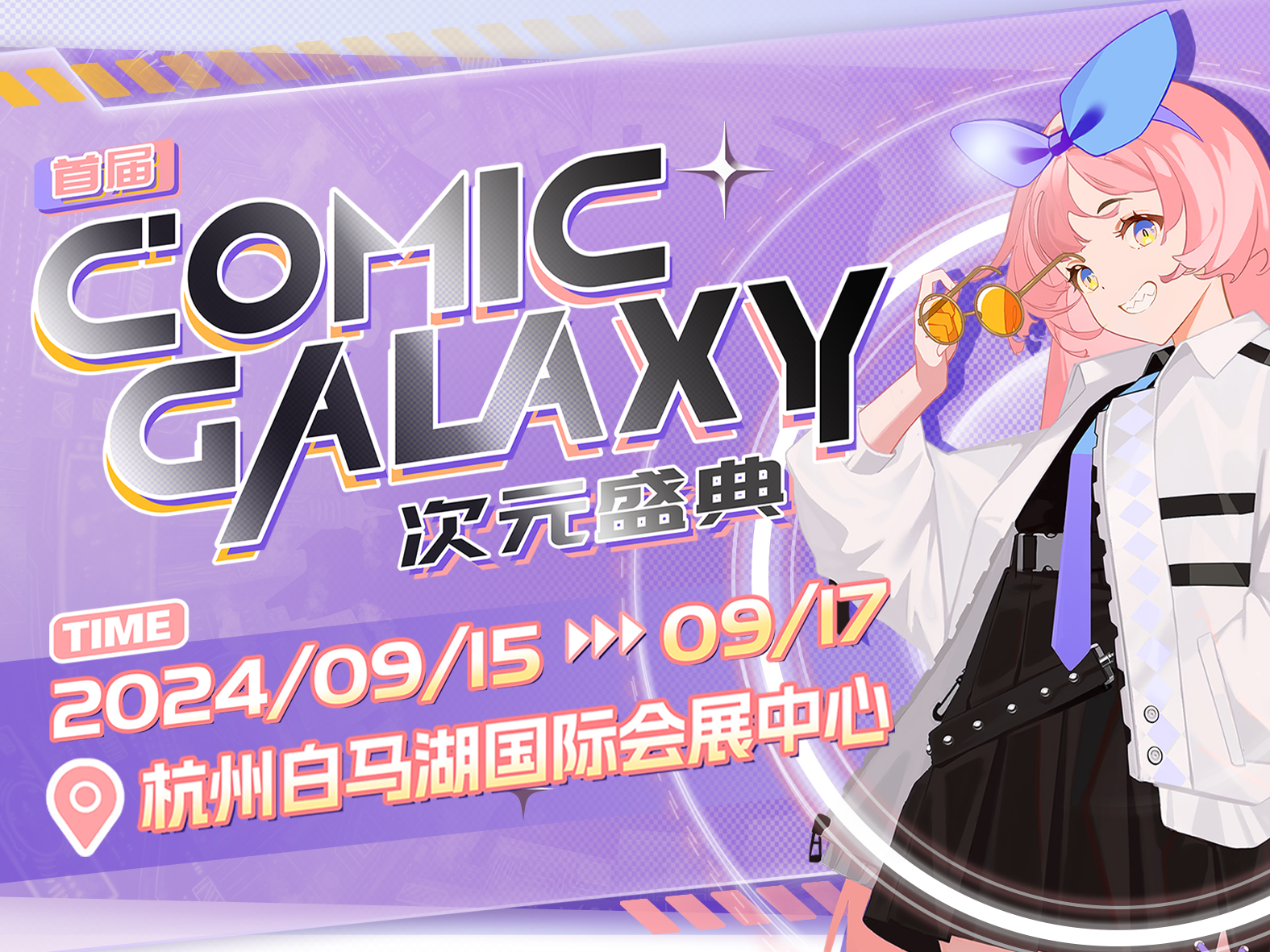 2024首届COMIC GALAXY次元盛典