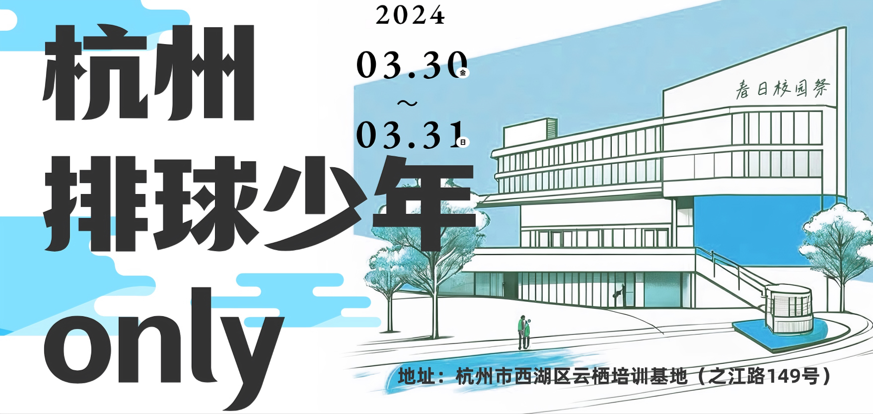 杭州排球少年only·春日校园祭