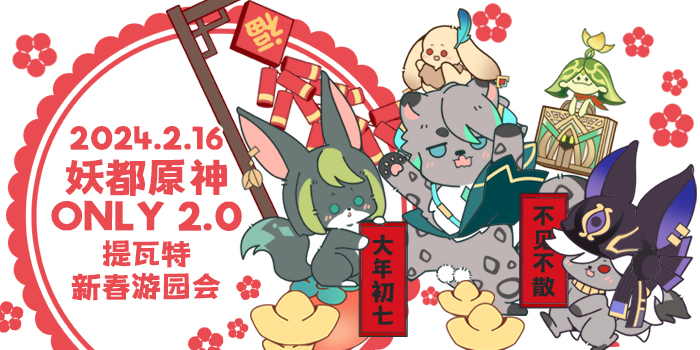 2024妖都原神only 2.0 提瓦特新春游园会
