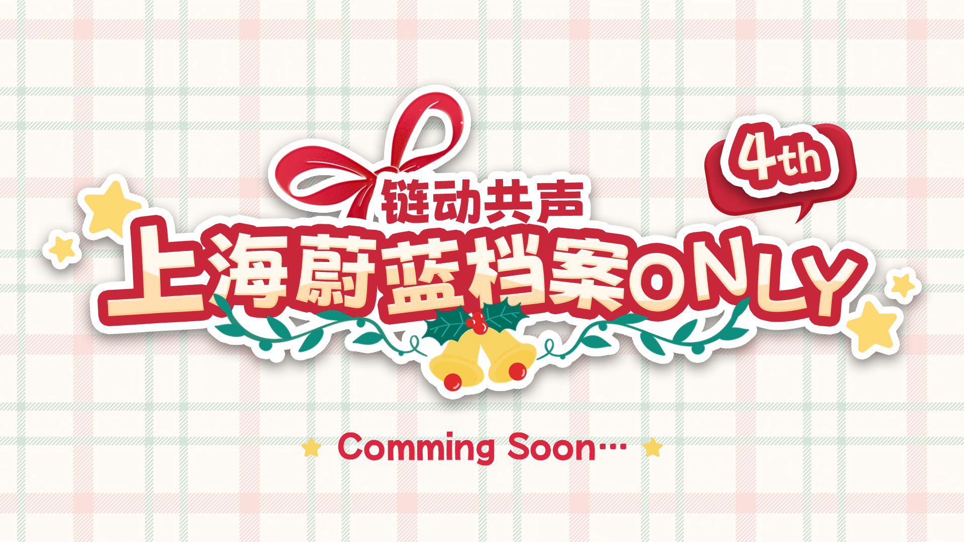 链动共声·上海蔚蓝档案Only4th