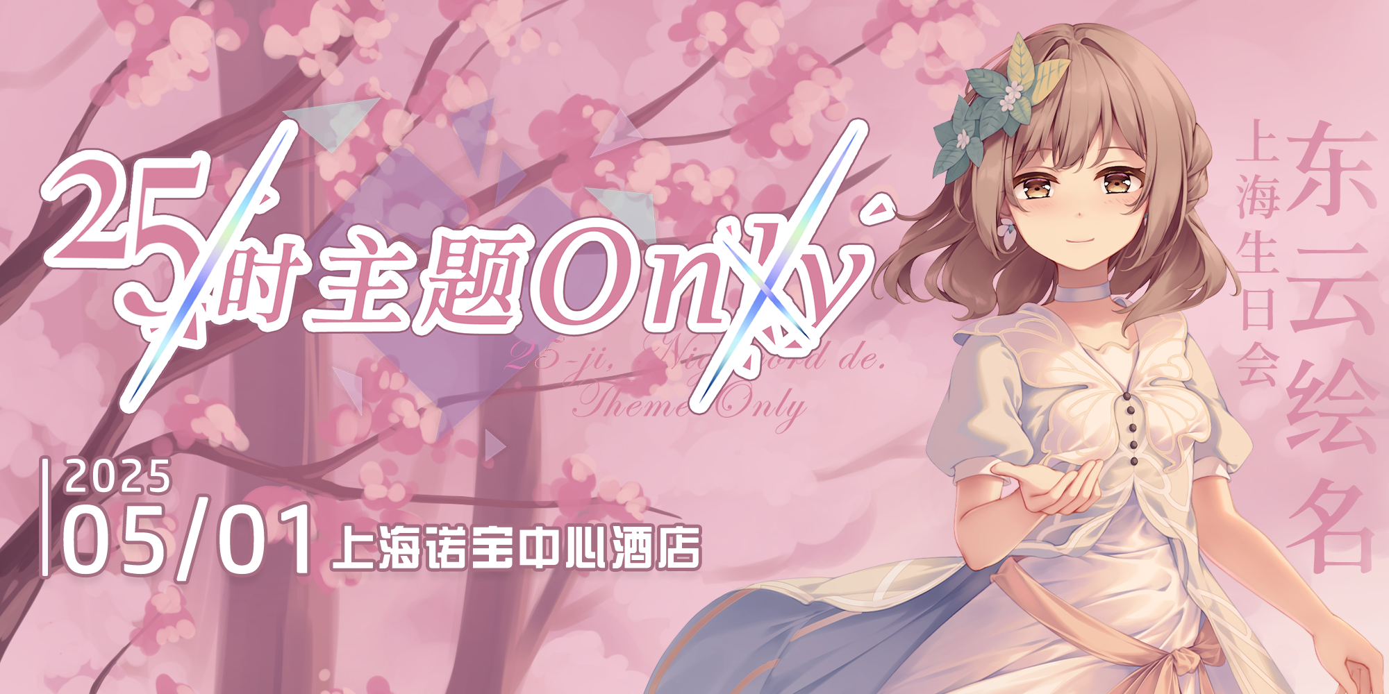 上海世界计划25时主题Only×东云绘名生日会