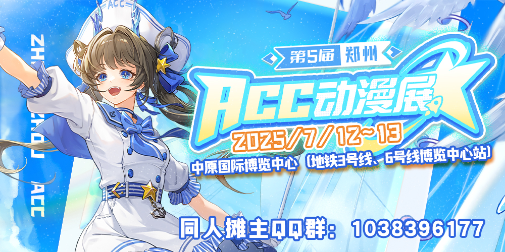 第5届郑州ACC动漫展
