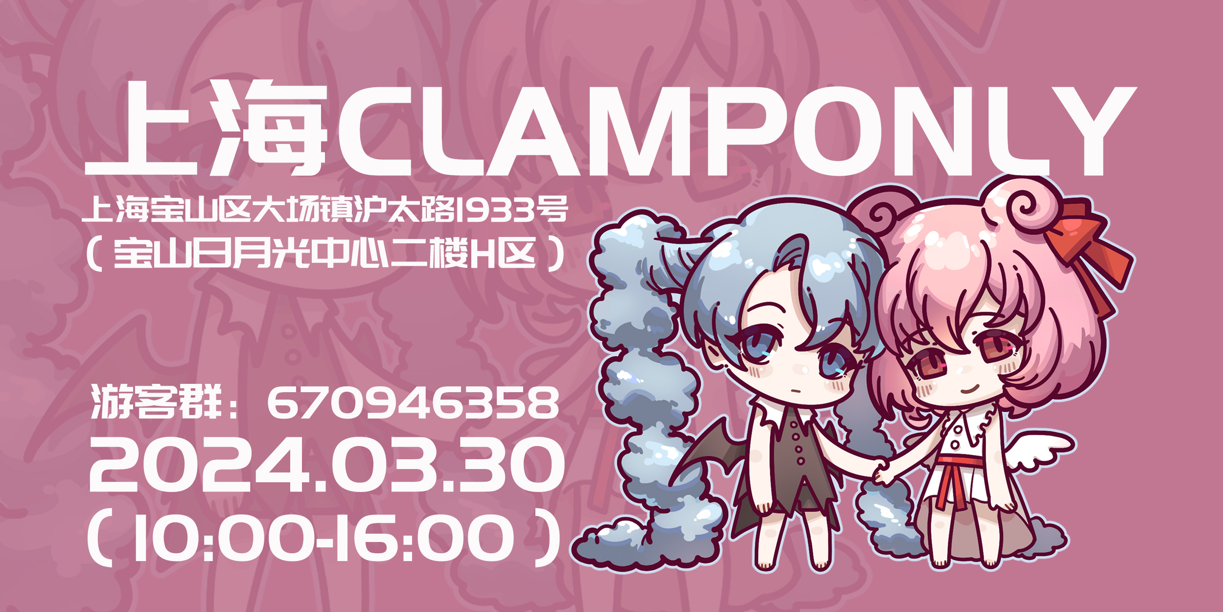 2024上海CLAMP.ONLY