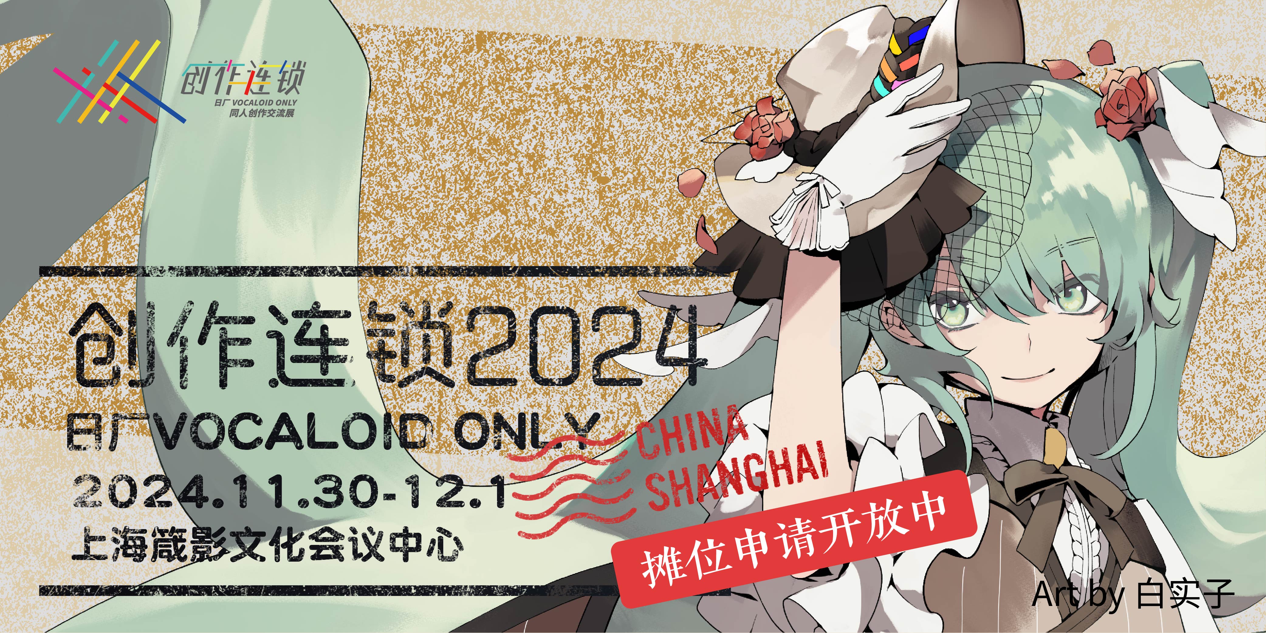 上海·创作连锁 2024 日厂VOCALOID ONLY