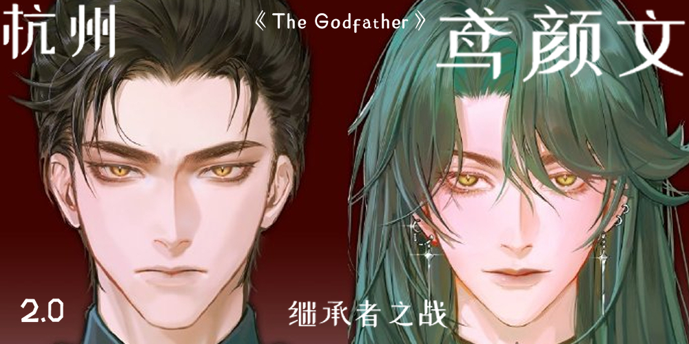 杭州代号鸢颜文2.0