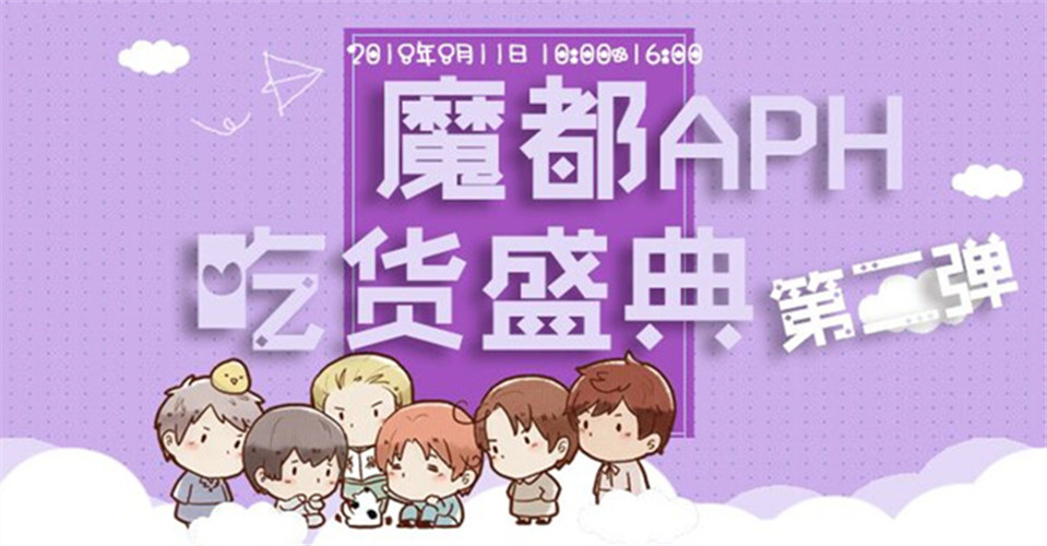 魔都APH吃货盛典2