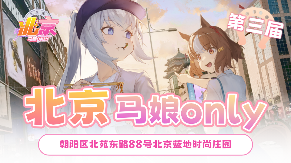 北京·马娘only3