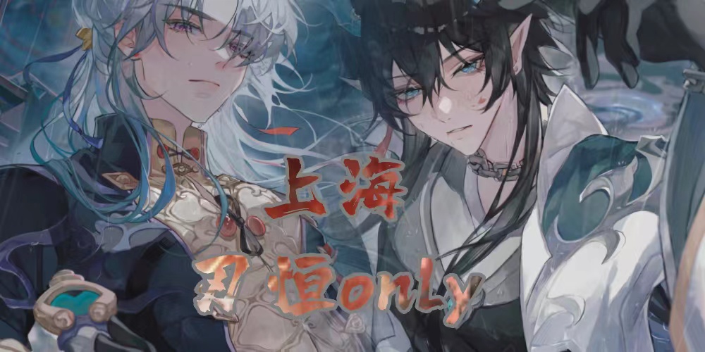 上海刃恒ONLY