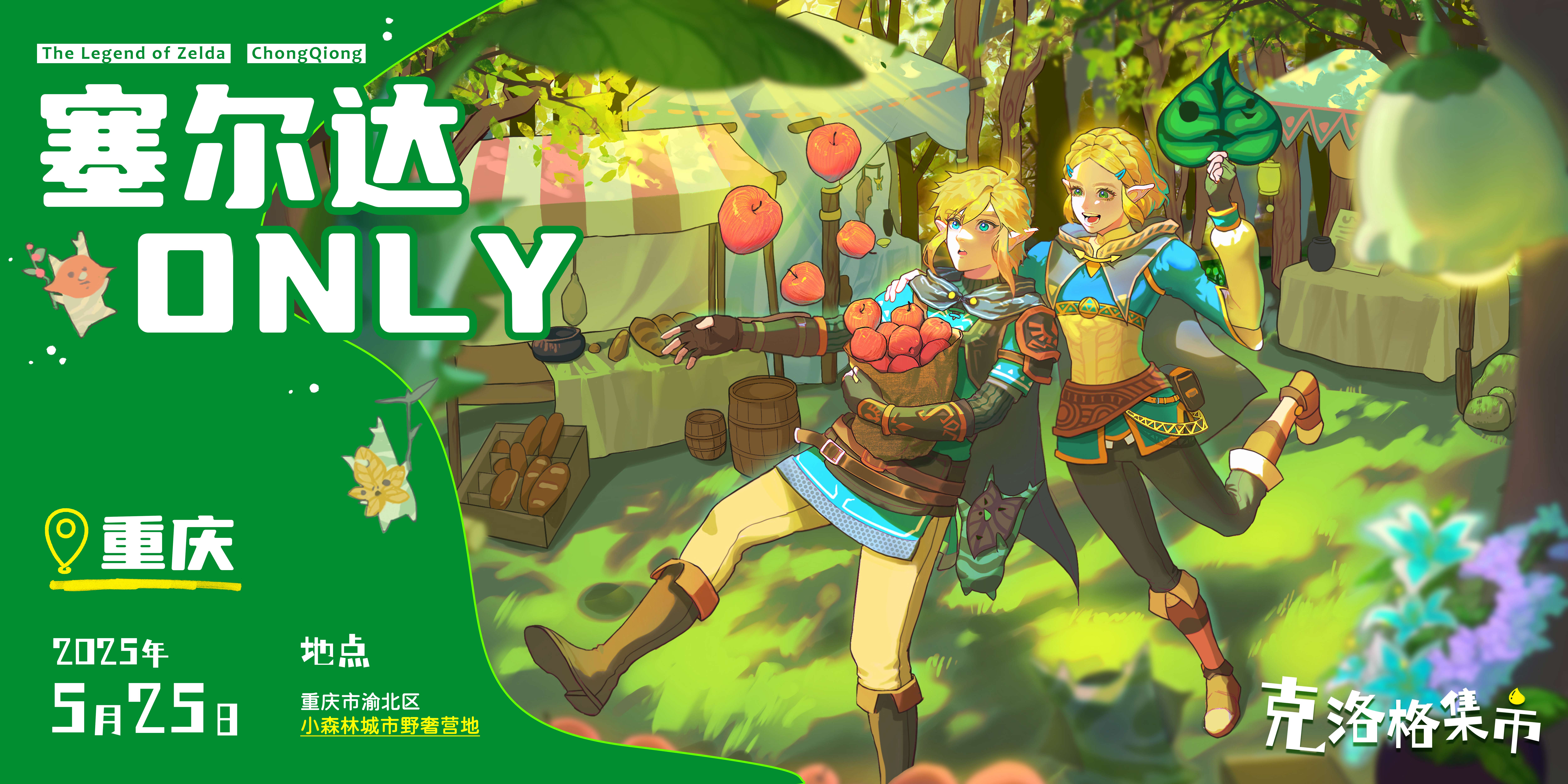 重庆塞尔达户外only·克洛格集市