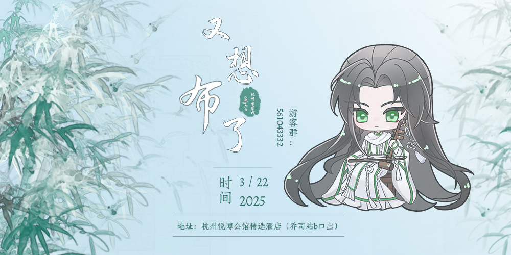 杭州布袋戏only·又想布了2.0